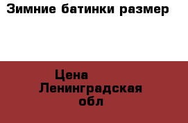 Зимние батинки размер 20 › Цена ­ 700 - Ленинградская обл., Санкт-Петербург г. Дети и материнство » Детская одежда и обувь   